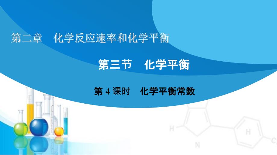 化学平衡常数ppt课件.ppt_第1页