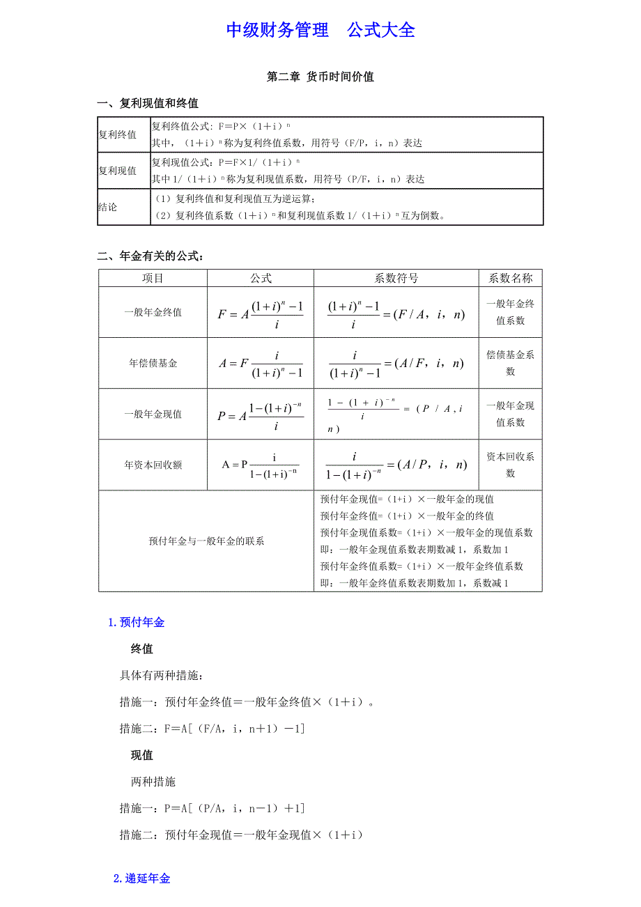 中级财务管理公式大全.doc_第1页