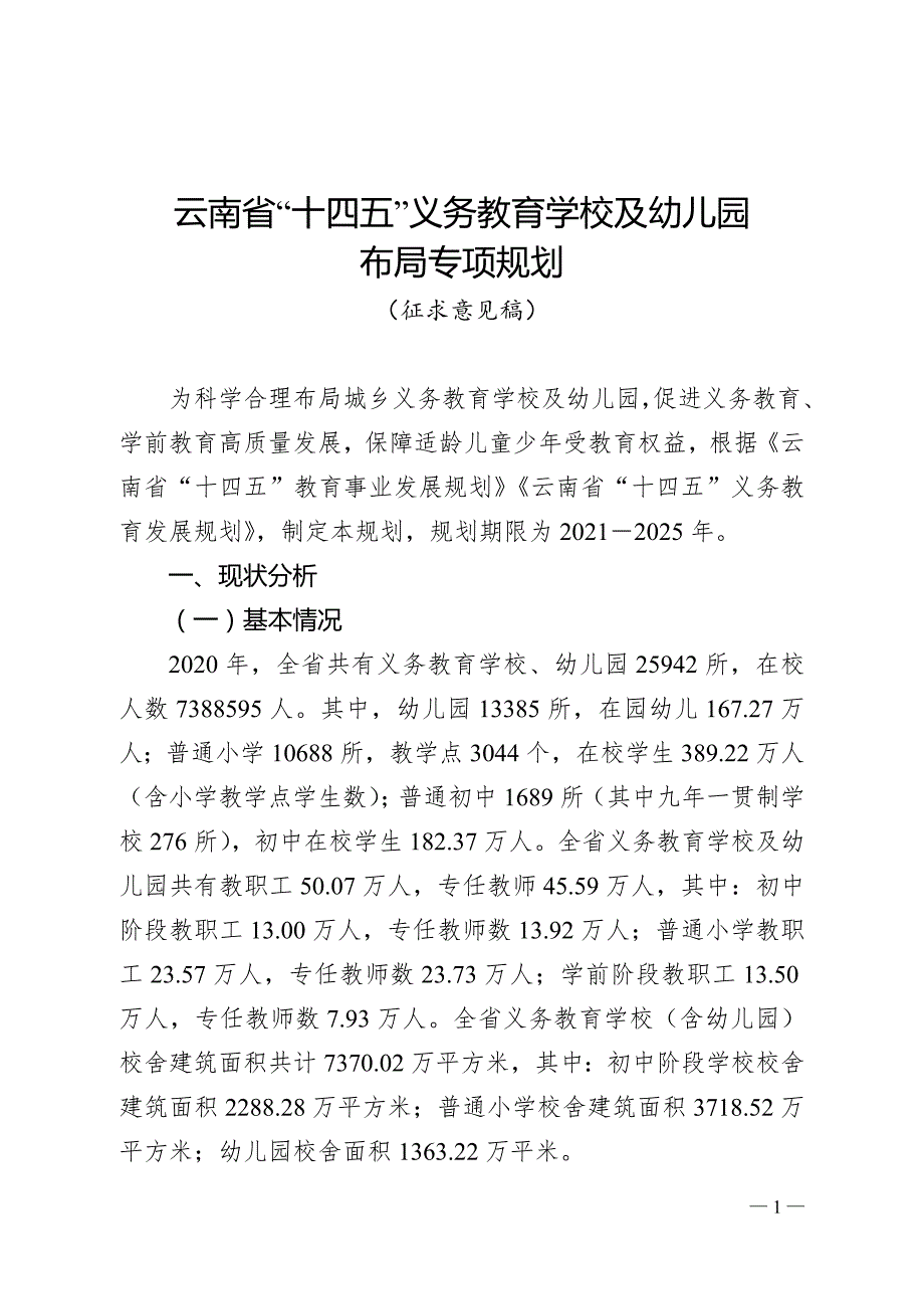 云南省十四五义务教育学校及幼儿园布局专项规划.doc_第1页