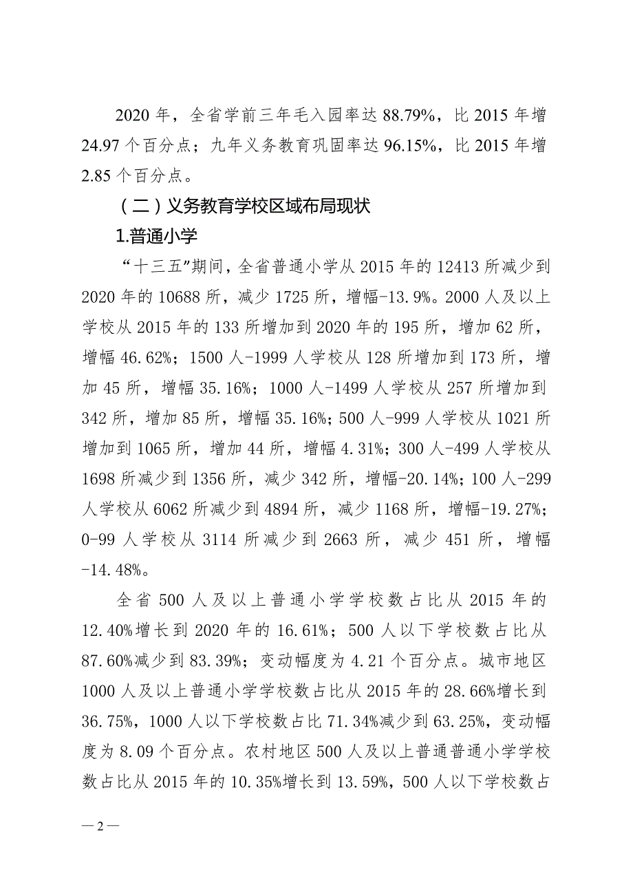 云南省十四五义务教育学校及幼儿园布局专项规划.doc_第2页