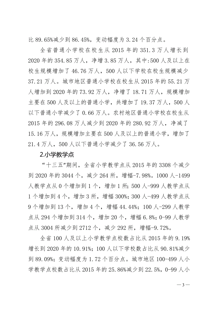 云南省十四五义务教育学校及幼儿园布局专项规划.doc_第3页