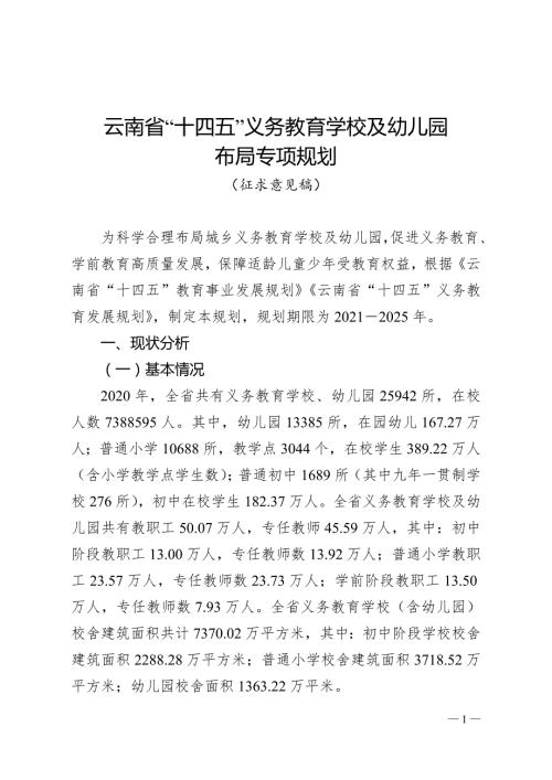 云南省十四五义务教育学校及幼儿园布局专项规划.doc