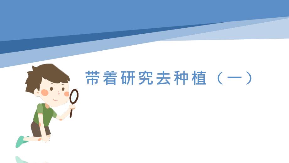 六年级劳动教育3.带着研究去种植一课件.pptx_第1页