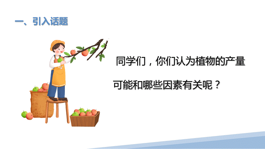 六年级劳动教育3.带着研究去种植一课件.pptx_第2页