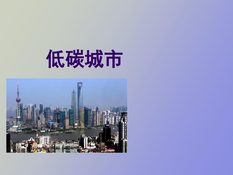 低碳城市苏湘鄂.ppt_第1页