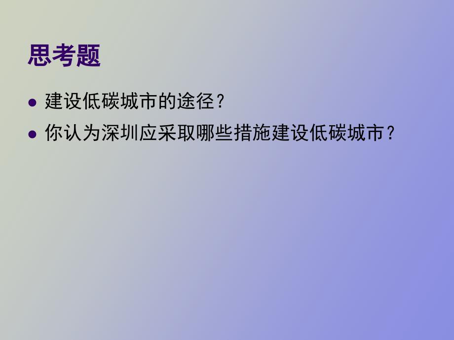 低碳城市苏湘鄂.ppt_第2页