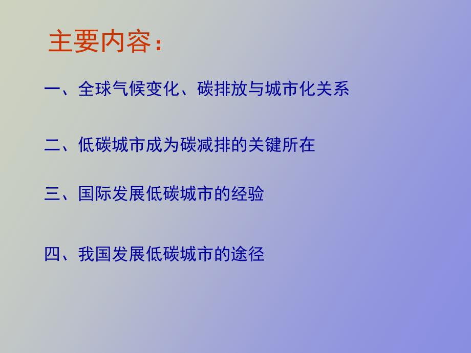 低碳城市苏湘鄂.ppt_第3页