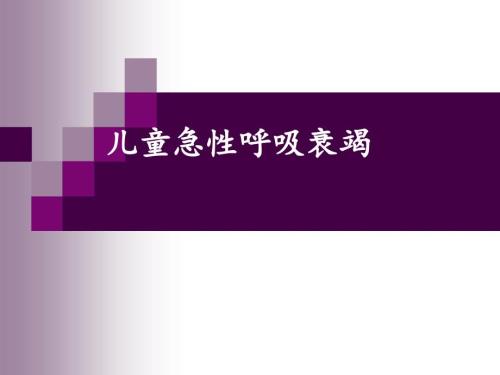 儿童急性呼吸衰竭.PPT