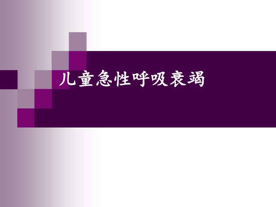 儿童急性呼吸衰竭.PPT_第1页