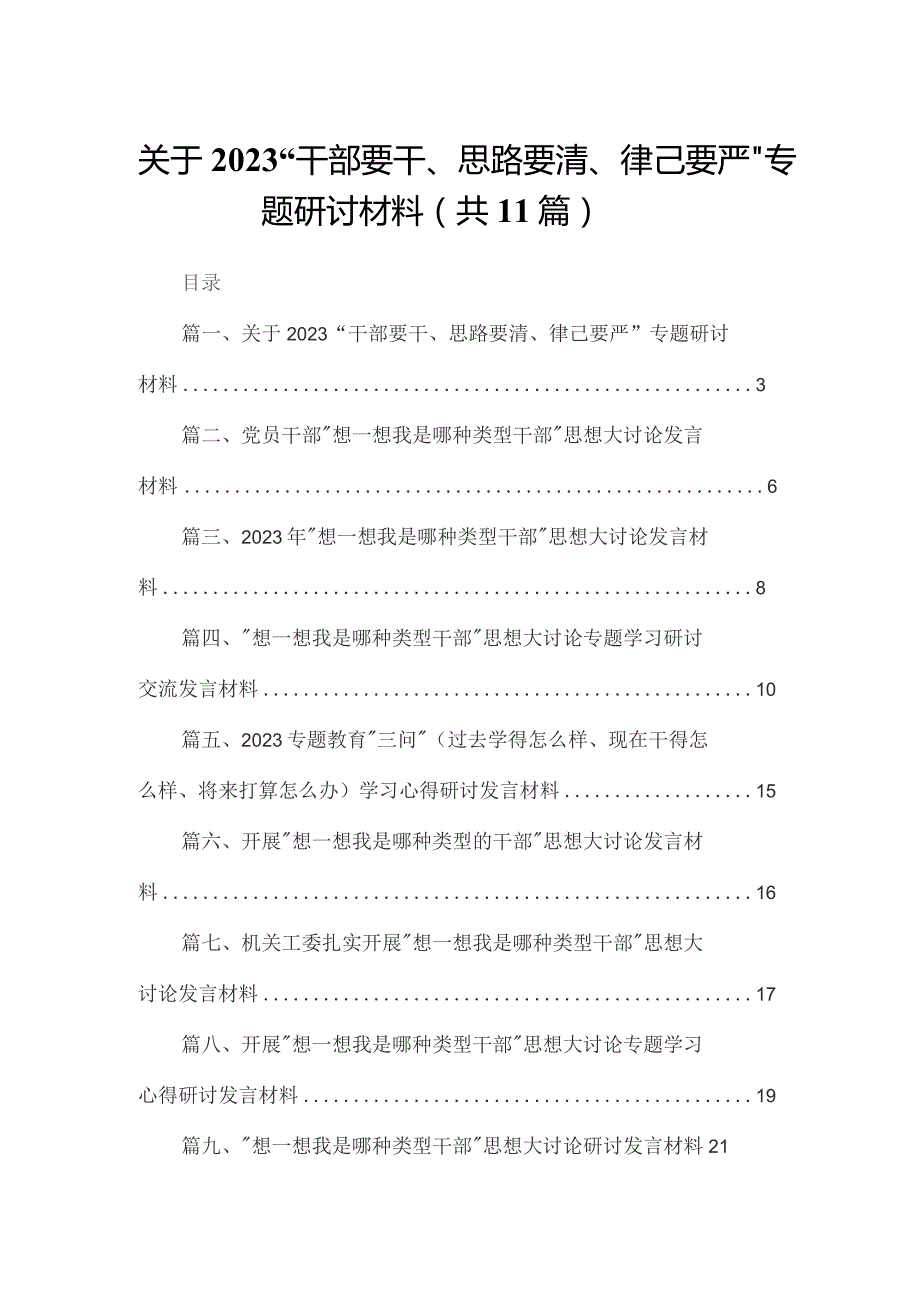 关于干部要干思路要清律己要严专题研讨材料11篇供参考.docx_第1页