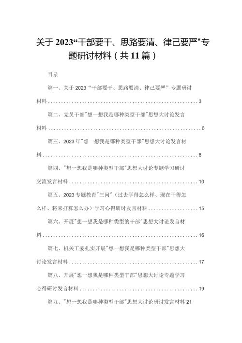 关于干部要干思路要清律己要严专题研讨材料11篇供参考.docx