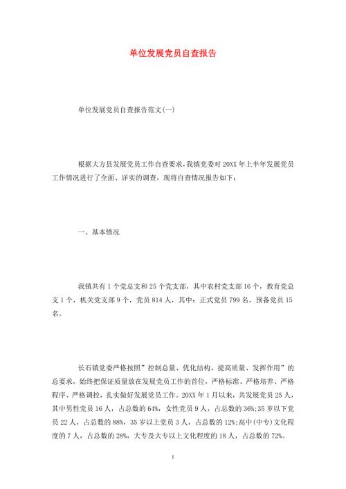 单位发展党员自查报告.doc