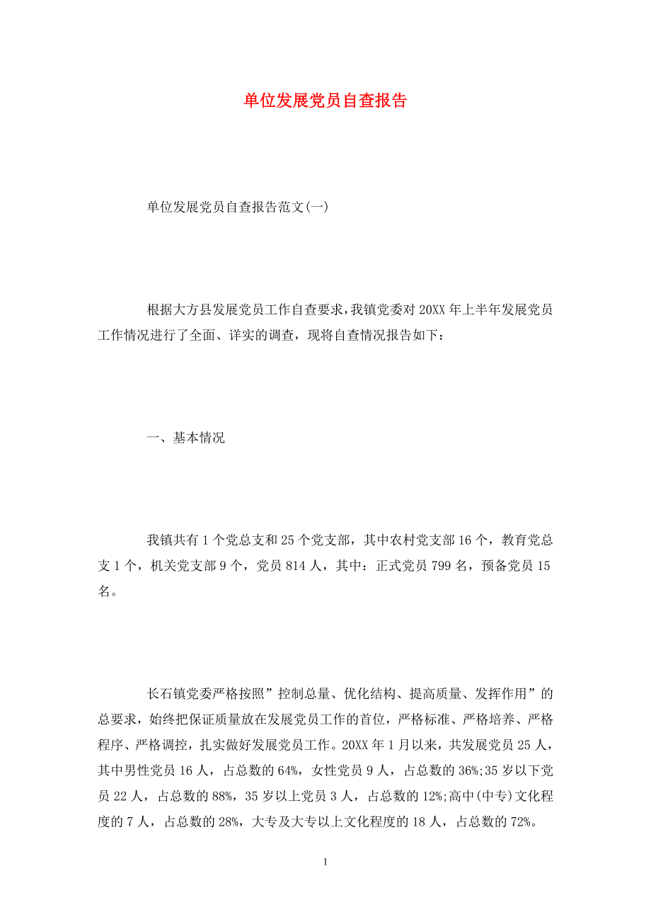 单位发展党员自查报告.doc_第1页