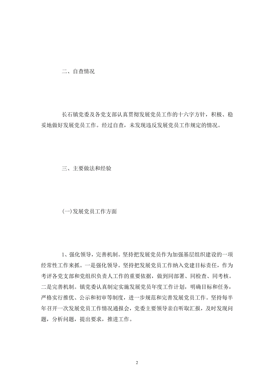 单位发展党员自查报告.doc_第2页