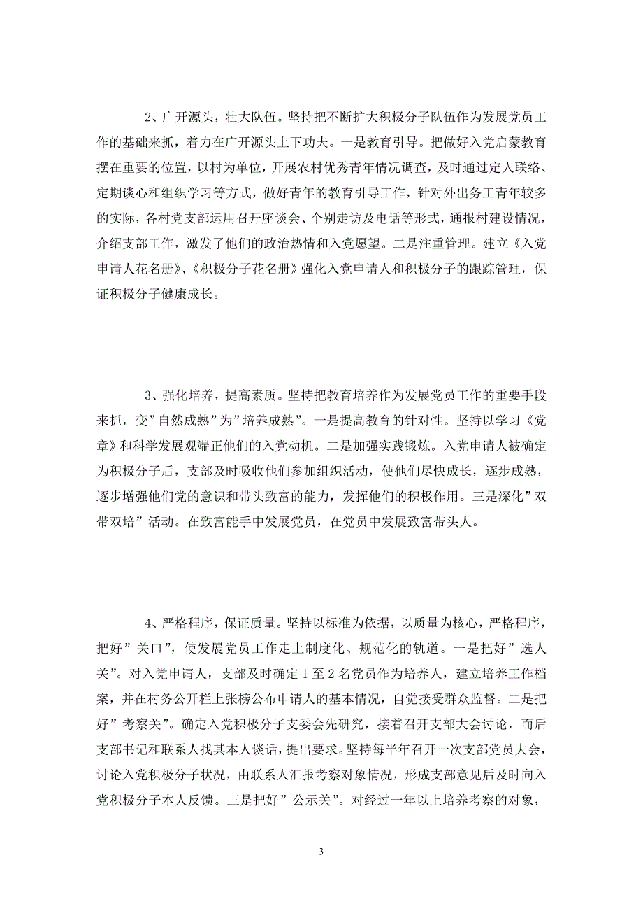 单位发展党员自查报告.doc_第3页
