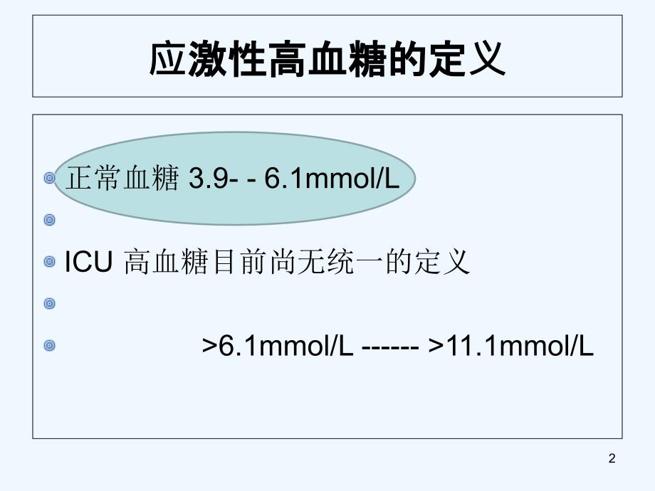 危重症患者的血糖管理PPT课件.ppt_第2页