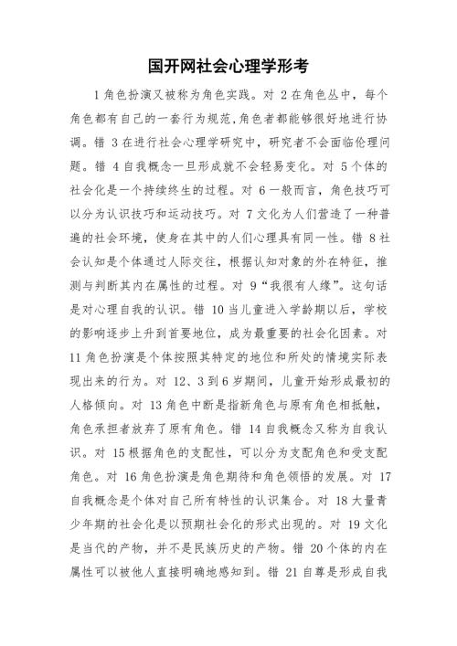 国开网社会心理学形考.doc