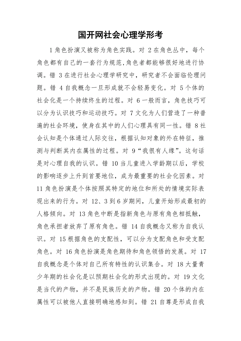 国开网社会心理学形考.doc_第1页