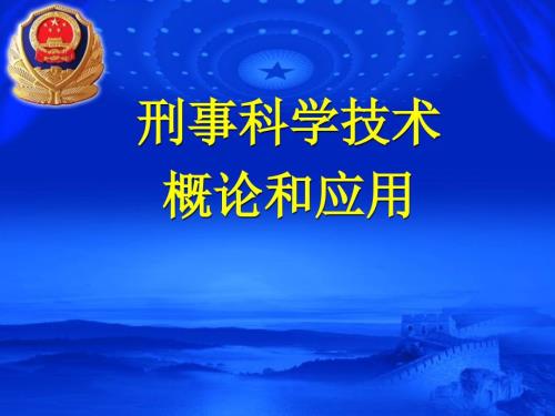 公安刑事科学技术发展现状和作用课件PPT.ppt