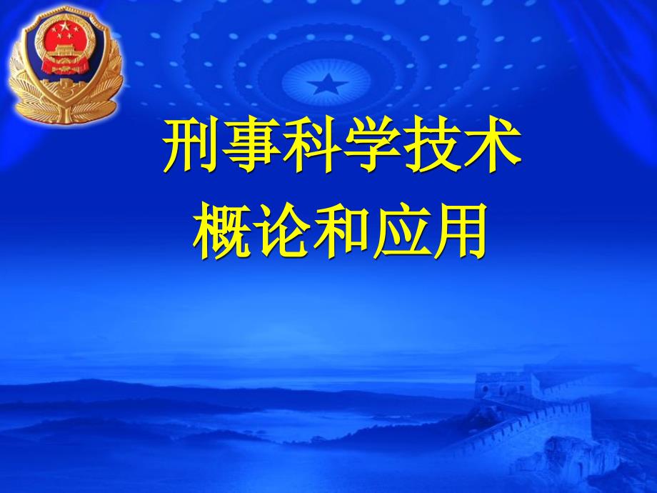 公安刑事科学技术发展现状和作用课件PPT.ppt_第1页