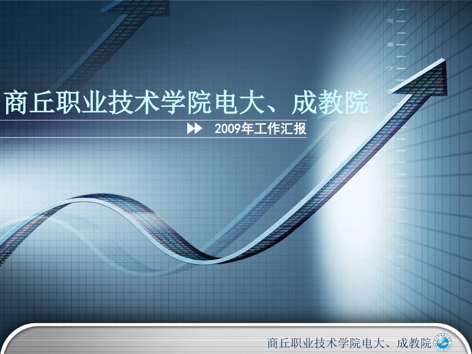 商丘职业技术学院电大成教院.ppt_第1页