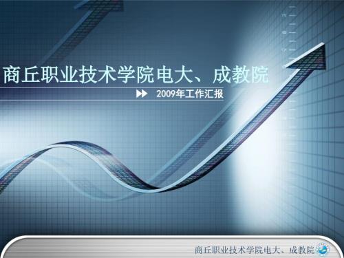 商丘职业技术学院电大成教院.ppt