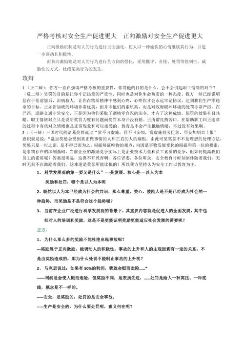 严格考核或正向激励对安全生产促进辩论赛资料.doc