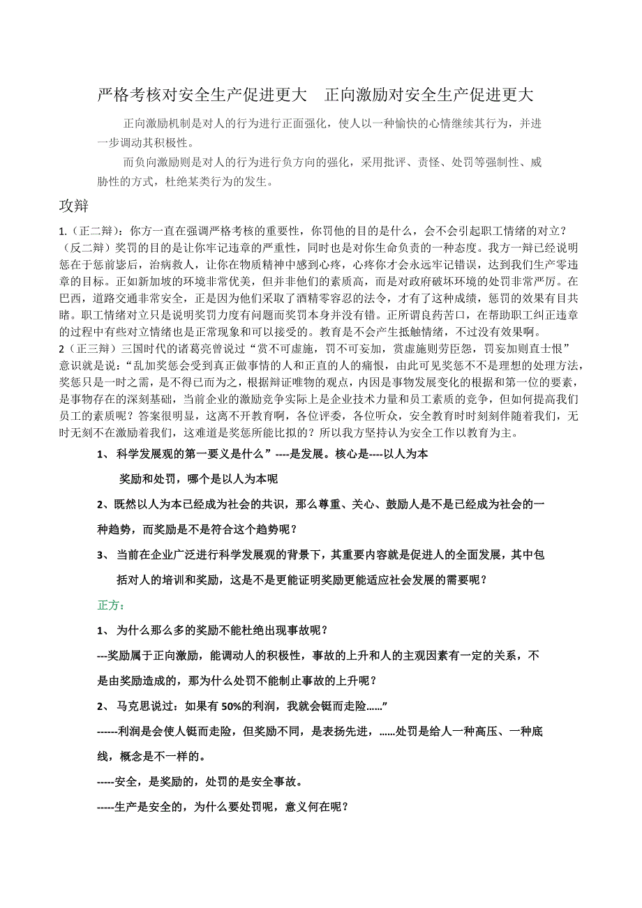 严格考核或正向激励对安全生产促进辩论赛资料.doc_第1页
