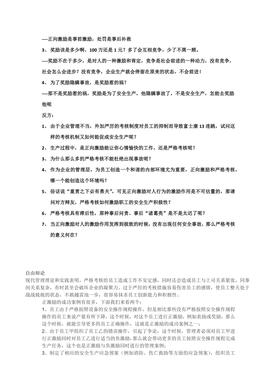 严格考核或正向激励对安全生产促进辩论赛资料.doc_第2页