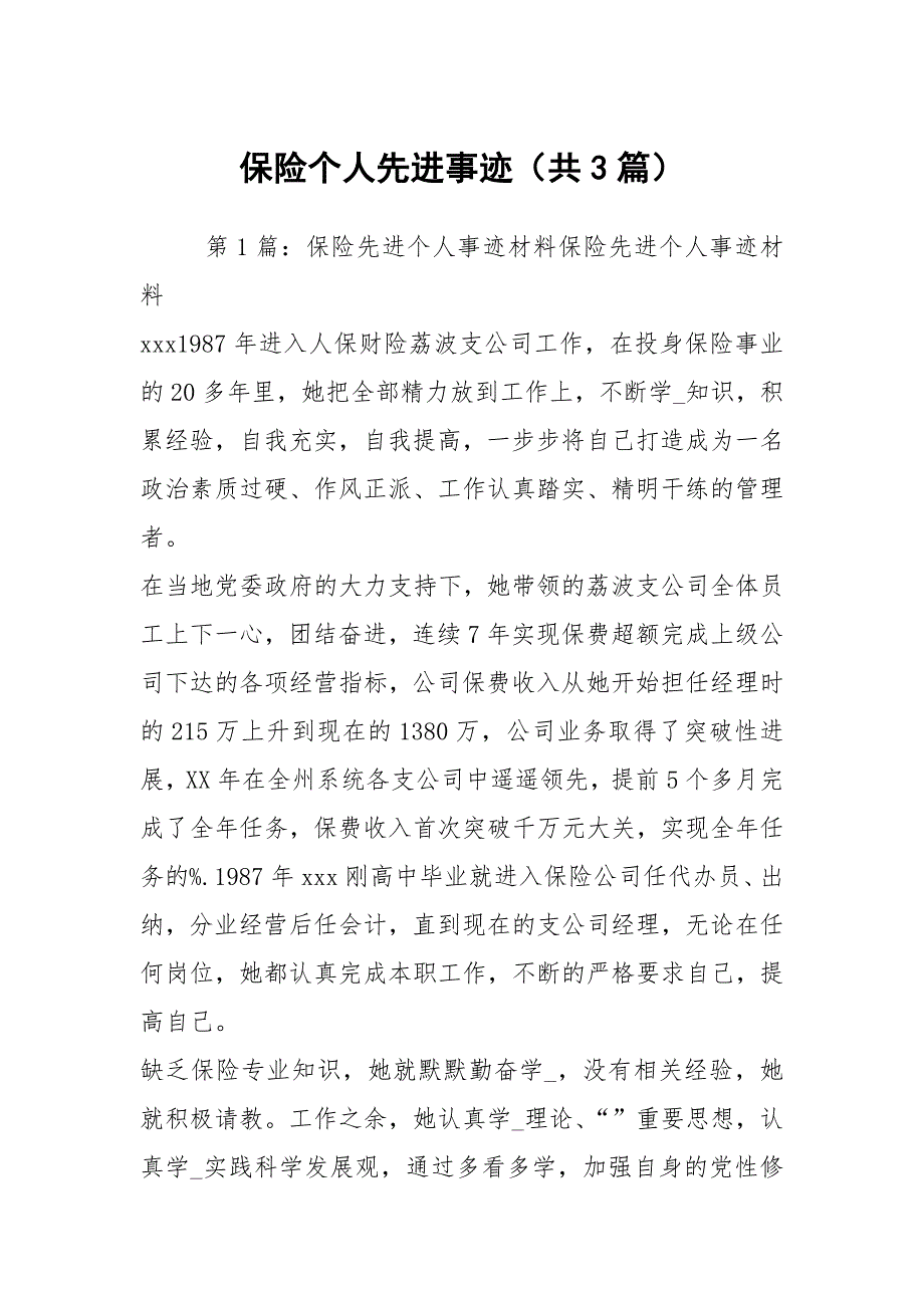 保险个人先进事迹共3篇.docx_第1页
