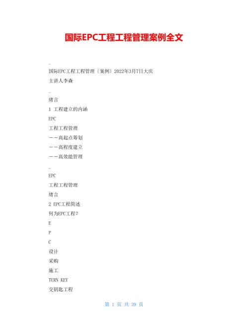 国际EPC工程项目管理案例全文.doc