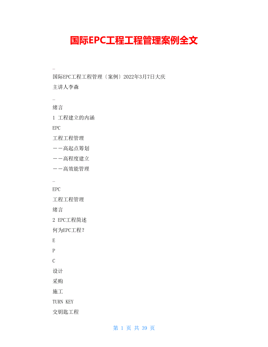 国际EPC工程项目管理案例全文.doc_第1页