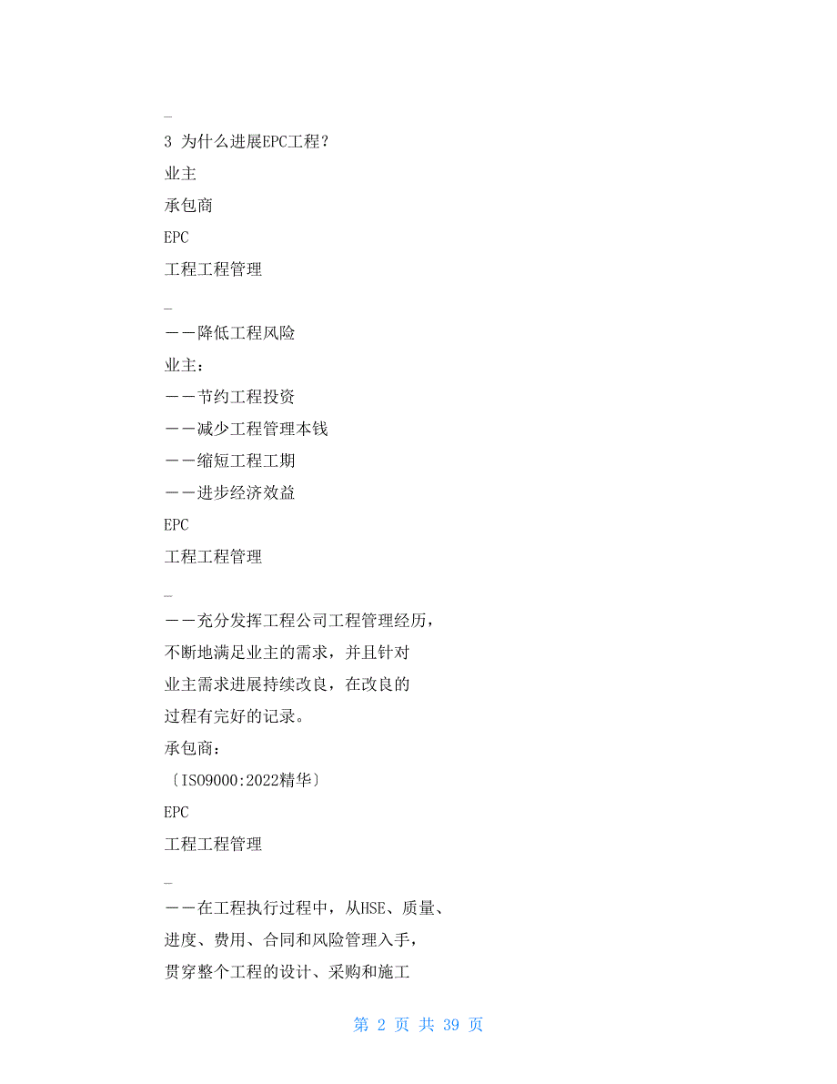 国际EPC工程项目管理案例全文.doc_第2页