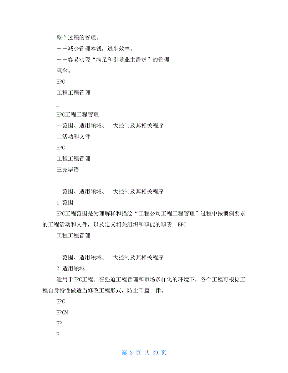 国际EPC工程项目管理案例全文.doc_第3页