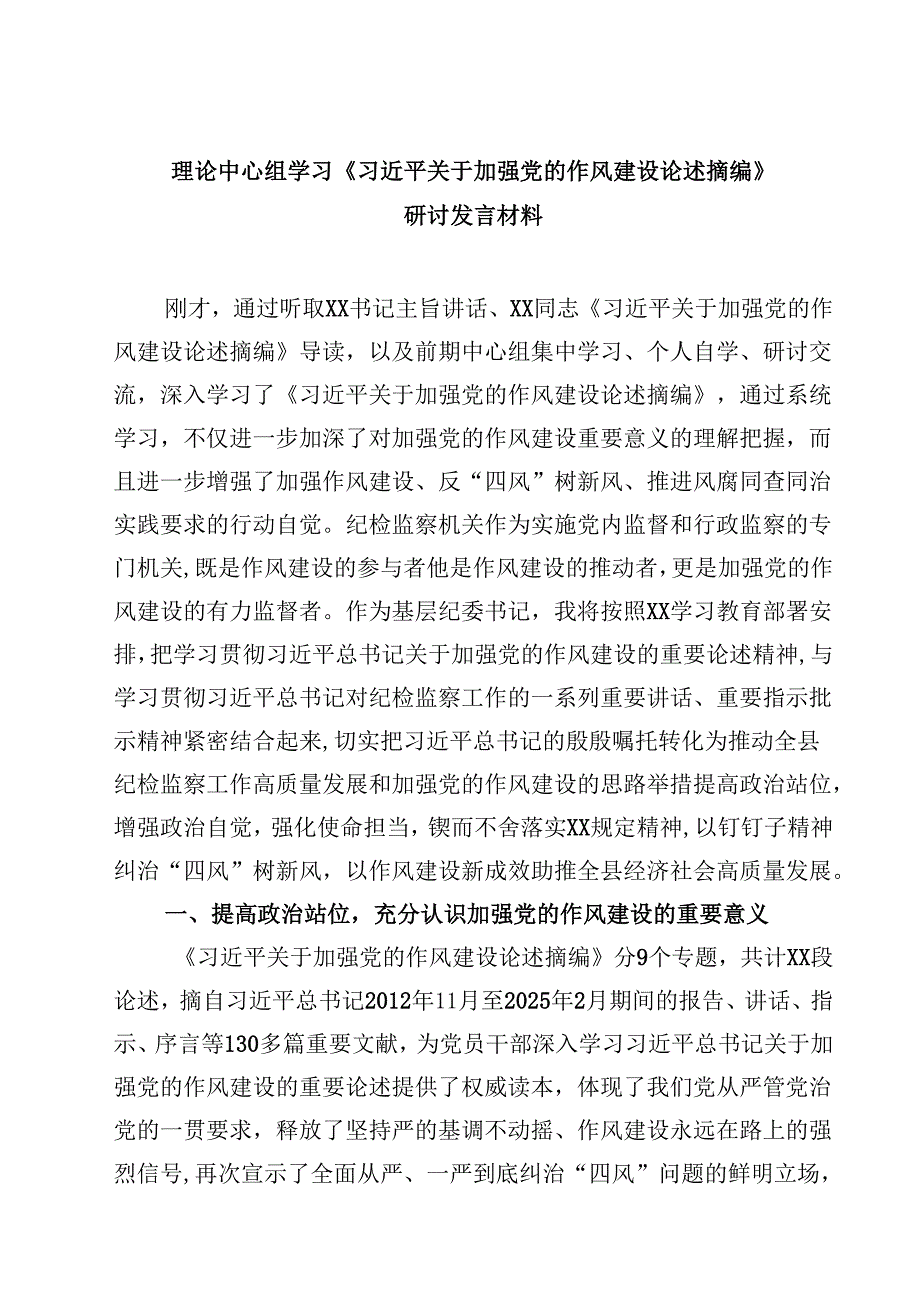 【3篇】理论中心组学习《习近平关于加强党的作风建设论述摘编》研讨发言材料（汇编）.docx_第1页