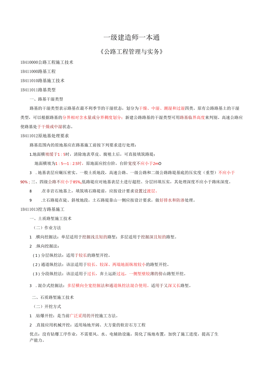 一级建造师《公路工程管理与实务》一本通.docx_第1页