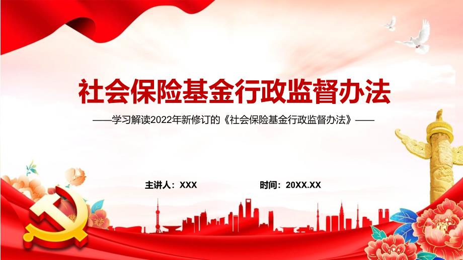 完整解读2022年社会保险基金行政监督办法PPT.pptx_第1页