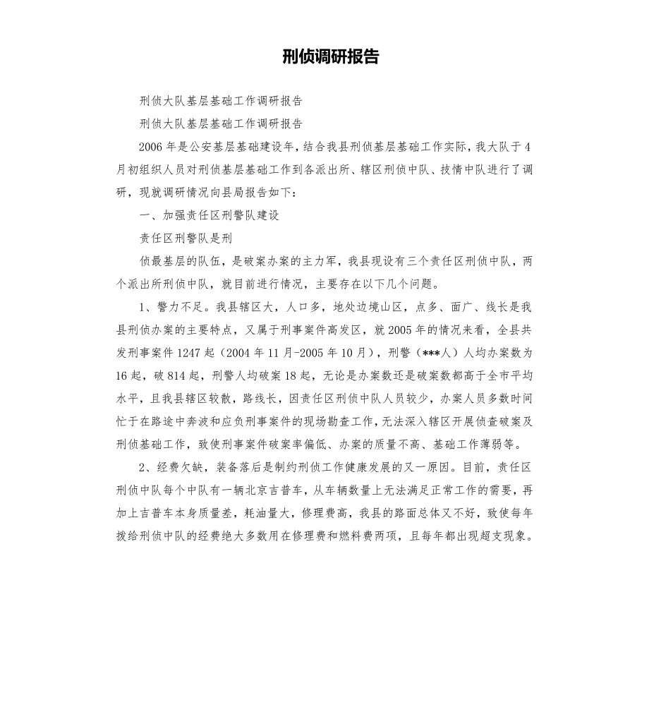 刑侦调研报告.docx_第1页