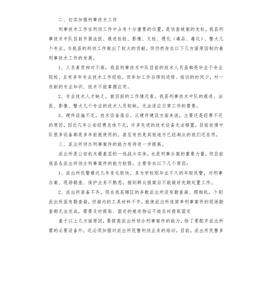 刑侦调研报告.docx_第2页