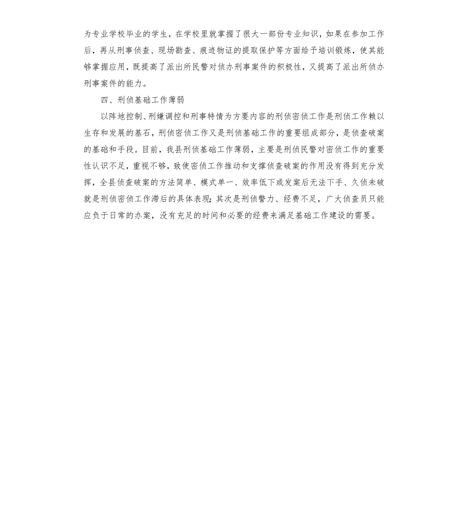 刑侦调研报告.docx_第3页