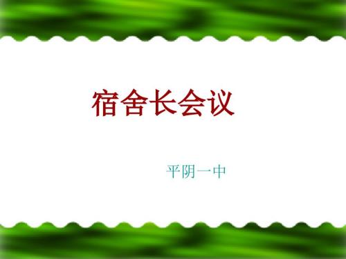 宿舍长会议PPT课件.ppt