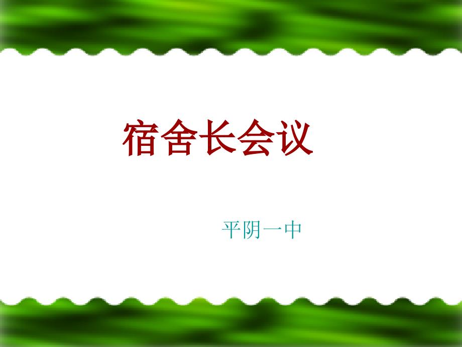 宿舍长会议PPT课件.ppt_第1页