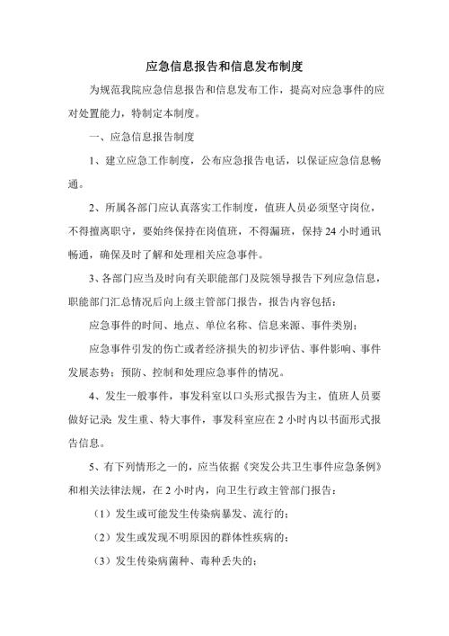 医院应急信息报告和信息发布制度.doc