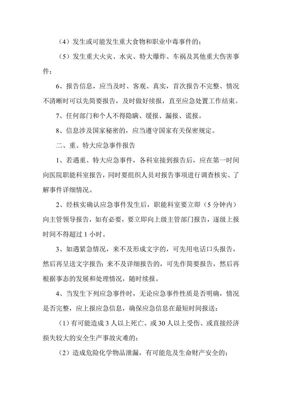 医院应急信息报告和信息发布制度.doc_第2页