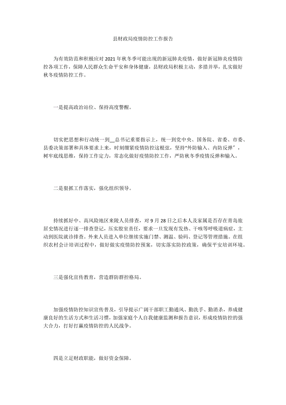 县财政局疫情防控工作报告.doc_第1页