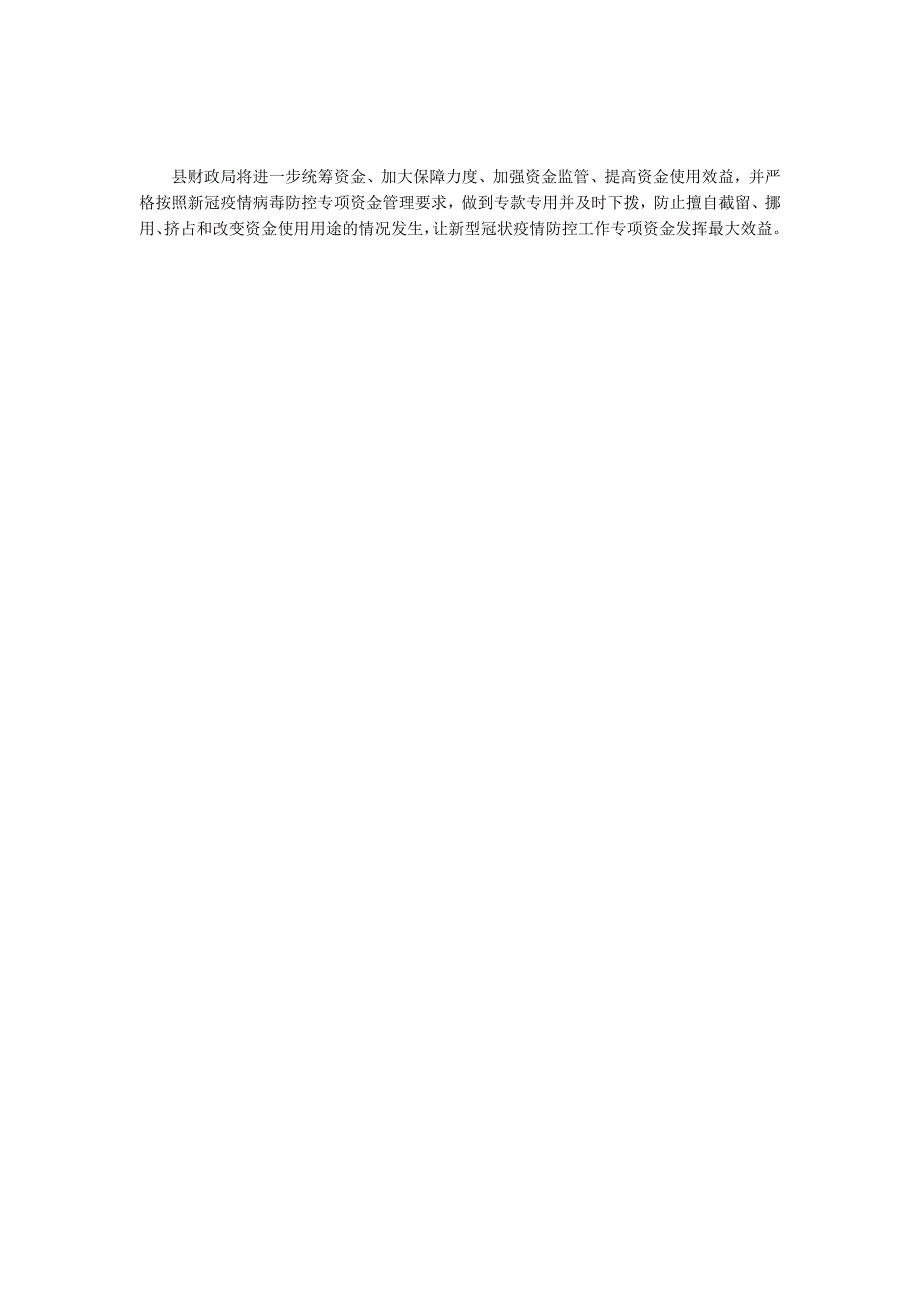 县财政局疫情防控工作报告.doc_第2页