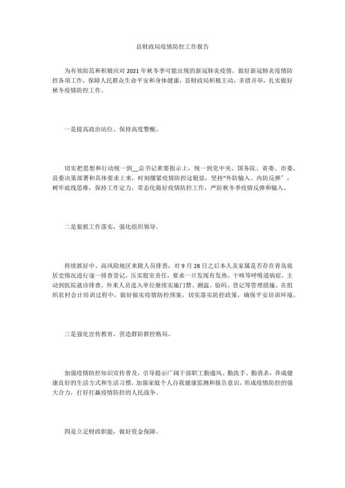 县财政局疫情防控工作报告.doc