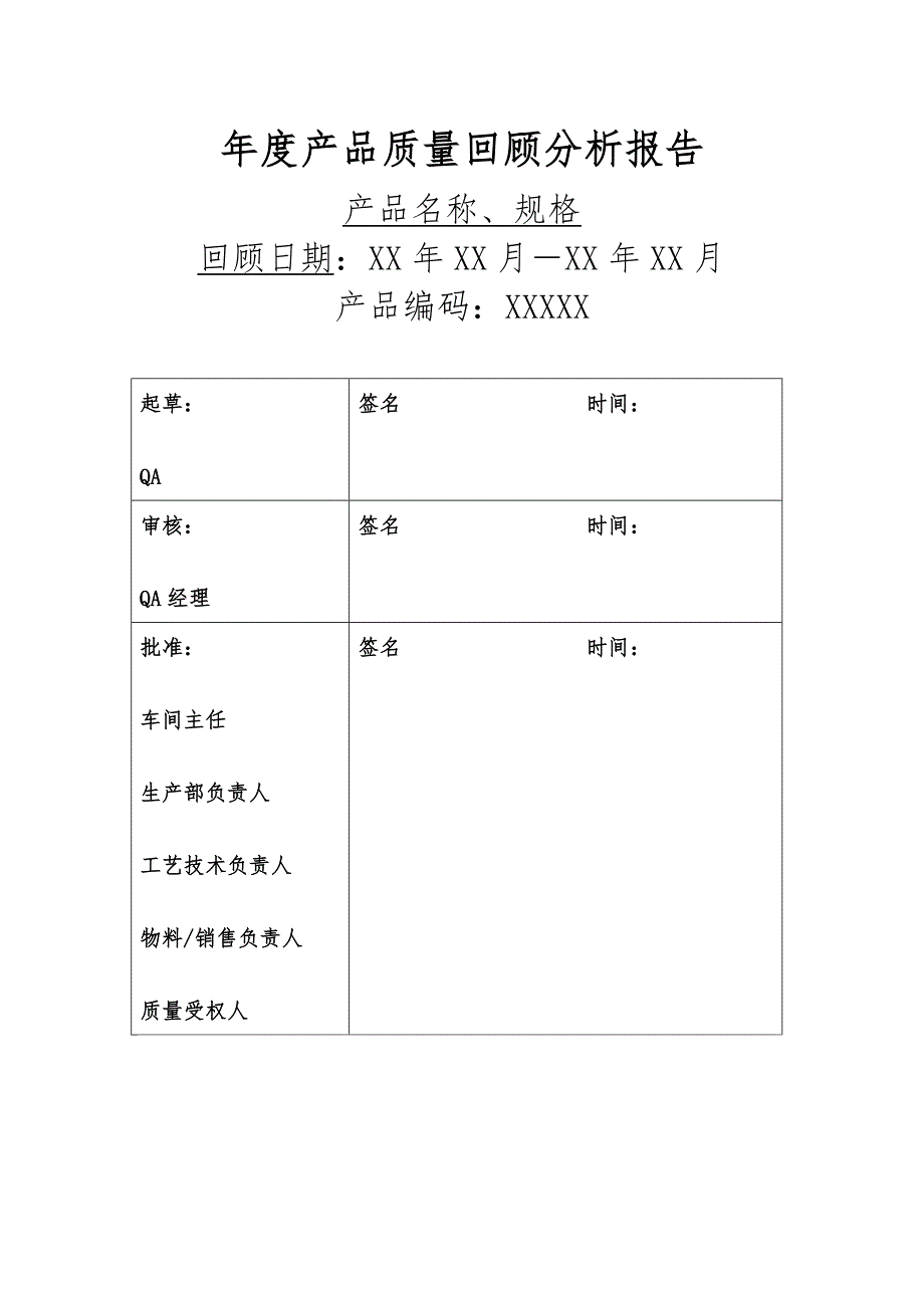 产品质量回顾分析报告模板.doc_第3页