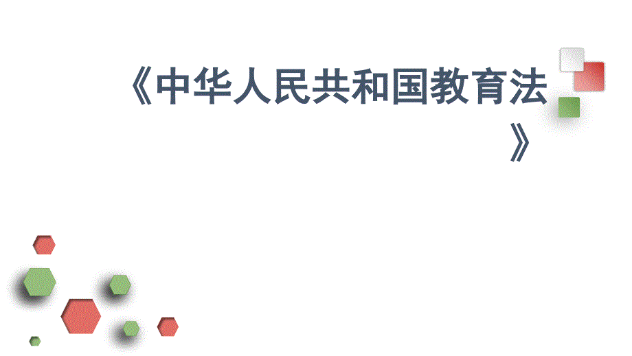 中华人民共和国教育法精品PPT课件.pptx_第1页