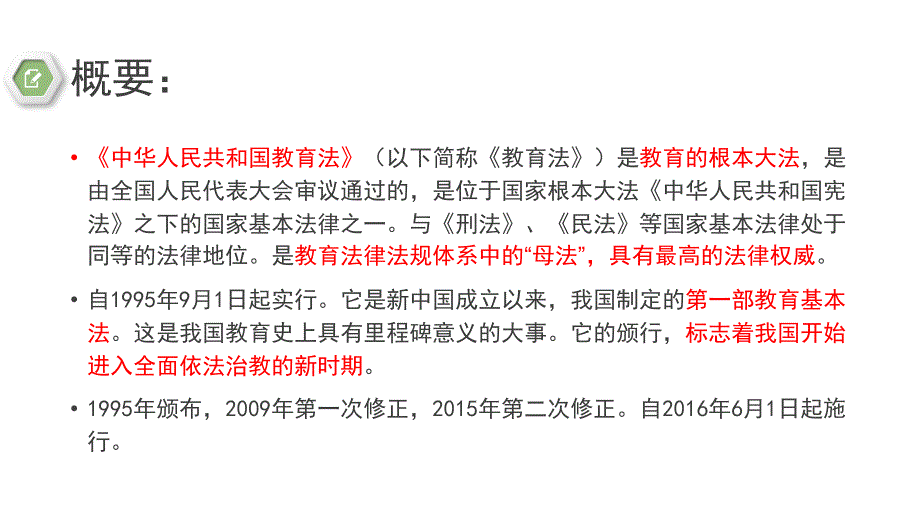 中华人民共和国教育法精品PPT课件.pptx_第2页